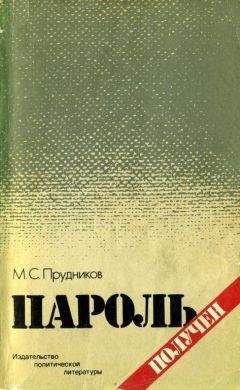 Михаил Прудников - Пароль получен - <a href=