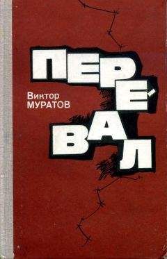 Виктор Муратов - Перевал - <a href=