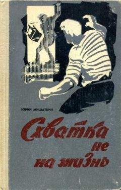 Юрий Мишаткин - Схватка не на жизнь - <a href=