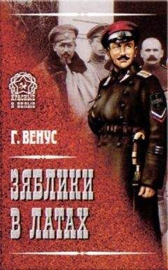 Георгий Венус - Зяблики в латах - <a href=