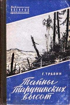 Георгий Травин - Тайны Тарунинских высот - <a href=