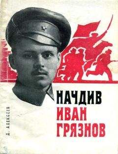 Давид Алексеев - Начдив Иван Грязнов - <a href=