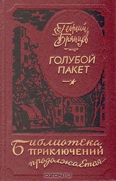 Георгий Брянцев - Голубой пакет - <a href=