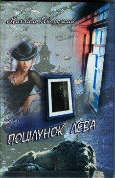 Михаил Яворский - Поцелуй льва - <a href=