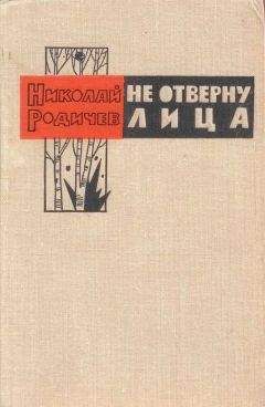 Николай Родичев - Не отверну лица - <a href=