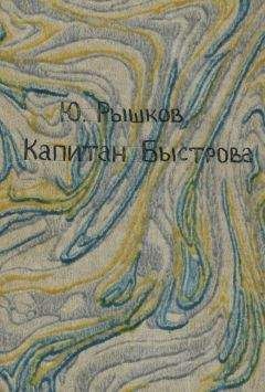 Юрий Рышков - Капитан Быстрова - <a href=
