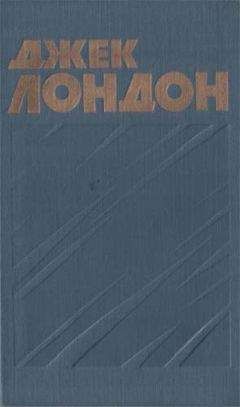 Джек Лондон - Джерри-островитянин - <a href=