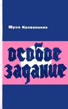 Юрий Колесников - Особое задание - <a href=