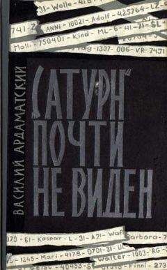 Василий Ардаматский - «Сатурн» почти не виден - <a href=