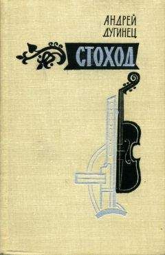 Андрей Дугинец - Стоход - <a href=