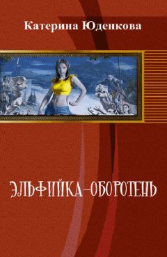 Екатерина Юденкова - Эльфийка-оборотень