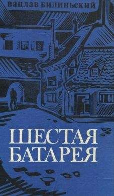 Вацлав Билиньский - Шестая батарея - <a href=