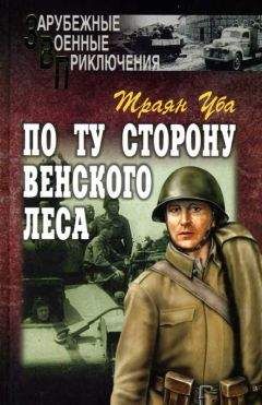 Траян Уба - По ту сторону Венского леса - <a href=