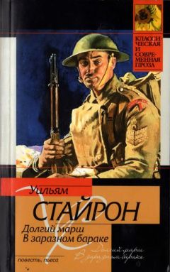 Уильям Стайрон - Долгий марш - <a href=