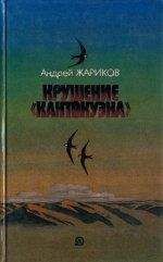 Андрей Жариков - Крушение «Кантокуэна» - <a href=