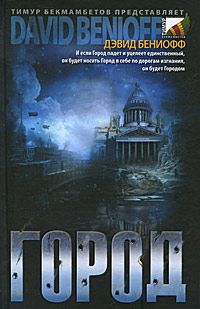 Дэвид Бениофф - Город - <a href=
