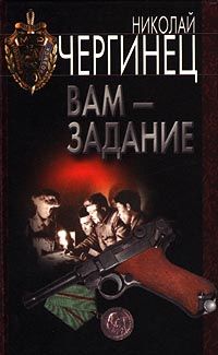 Николай Чергинец - Вам — задание - <a href=