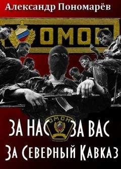 Александр Пономарёв - За Нас. За Вас. За Северный Кавказ - <a href=