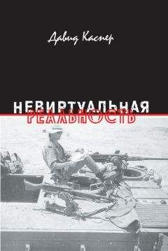 Давид Каспер - Невиртуальная реальность (сборник) - <a href=