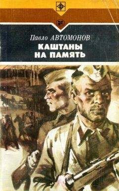 Павел Автомонов - Каштаны на память - <a href=
