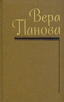 Вера Панова - Валя - <a href=