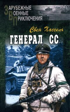 Свен Хассель - Генерал СС - <a href=