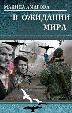 Мадина Амагова - В ожидании мира - <a href=