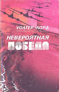Уолтер Лорд - День позора - <a href=