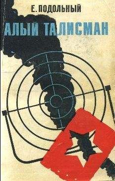 Евгений Подольный - Алый талисман - <a href=