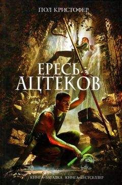 Пол Кристофер - Ересь ацтеков - <a href=