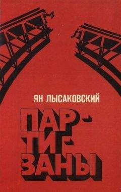 Ян Лысаковский - Партизаны - <a href=