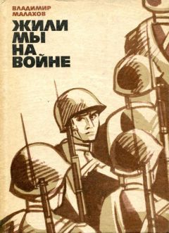 Владимир Малахов - Жили мы на войне - <a href=