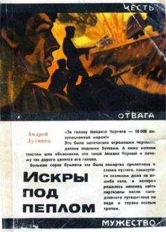 Андрей Дугинец - Искры под пеплом - <a href=