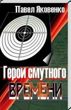 Павел Яковенко - Герои смутного времени - <a href=