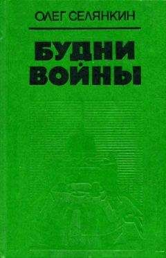 Олег Селянкин - Я с тобой, товарищ... - <a href=