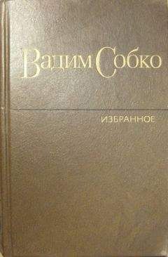 Вадим Собко - Избранные произведения в 2-х томах. Том 2 - <a href=