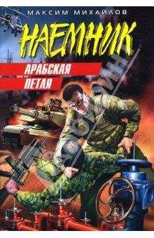 Макс Кранихфельд - Арабская петля (Джамахирия) - <a href=