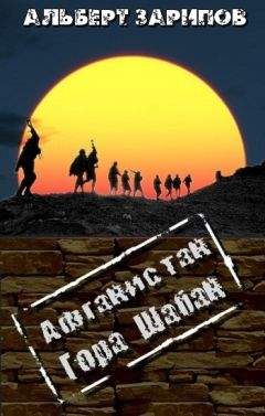 Альберт Зарипов - Афганистан. Гора Шабан - <a href=