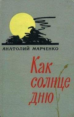 Анатолий Марченко - Как солнце дню - <a href=