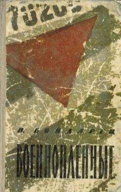Владимир Бондарец - Военнопленные - <a href=