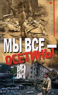 Максим Михайлов - Мы все - осетины - <a href=