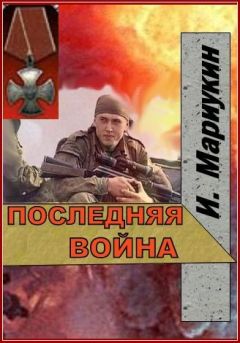 Игорь Мариукин - Последняя война - <a href=