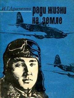 Иван Драченко - Ради жизни на земле - <a href=