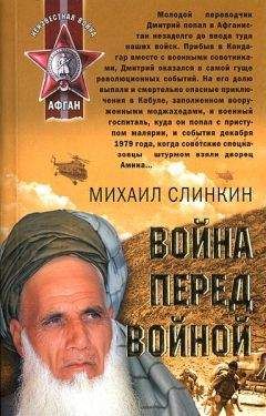 Михаил Слинкин - Война перед войной - <a href=