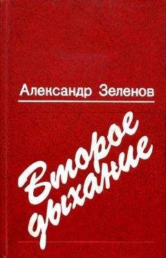 Александр Зеленов - Второе дыхание - <a href=