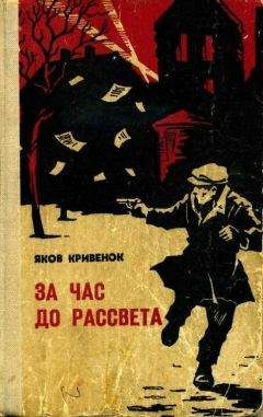 Яков Кривенок - За час до рассвета - <a href=
