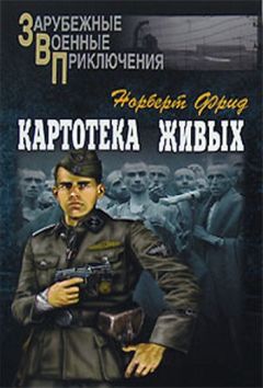 Норберт Фрид - Картотека живых - <a href=