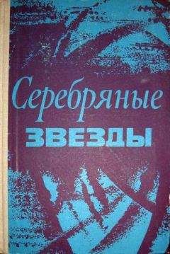 Тадеуш Шиманьский - Серебряные звезды - <a href=