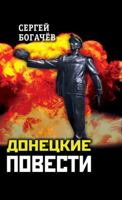 Сергей Богачев - Донецкие повести - <a href=
