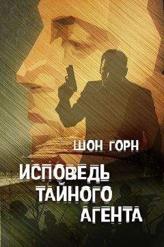 Шон Горн - Исповедь тайного агента - <a href=